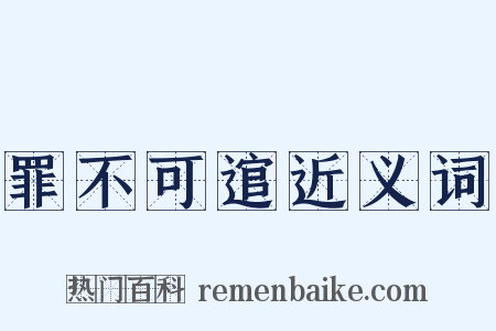 罪不可逭近义词是什么意思的图片